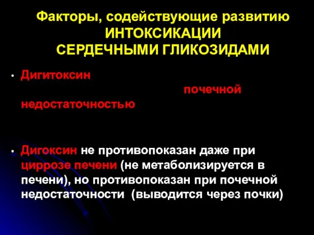 Факторы, содействующие развитию ИНТОКСИКАЦИИ СЕРДЕЧНЫМИ ГЛИКОЗИДАМИ Дигитоксин является средством выбора, когда