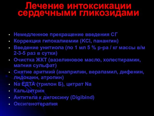 Лечение интоксикации сердечными гликозидами Немедленное прекращение введения СГ Коррекция гипокалиемии (KCl,