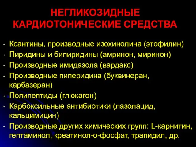 НЕГЛИКОЗИДНЫЕ КАРДИОТОНИЧЕСКИЕ СРЕДСТВА Ксантины, производные изохинолина (этофилин) Пиридины и бипиридины (амринон,