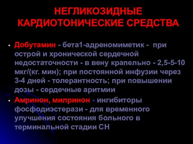 НЕГЛИКОЗИДНЫЕ КАРДИОТОНИЧЕСКИЕ СРЕДСТВА Добутамин - бета1-адреномиметик - при острой и хронической