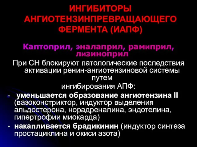 ИНГИБИТОРЫ АНГИОТЕНЗИНПРЕВРАЩАЮЩЕГО ФЕРМЕНТА (ИАПФ) Каптоприл, эналаприл, рамиприл, лизиноприл При СН блокируют