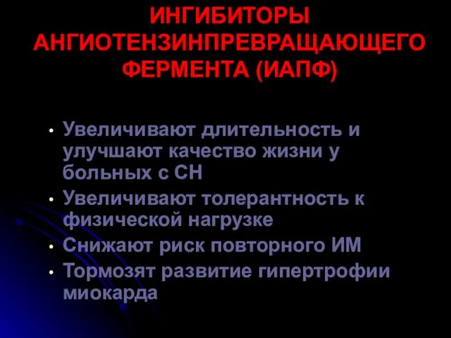 ИНГИБИТОРЫ АНГИОТЕНЗИНПРЕВРАЩАЮЩЕГО ФЕРМЕНТА (ИАПФ) Увеличивают длительность и улучшают качество жизни у