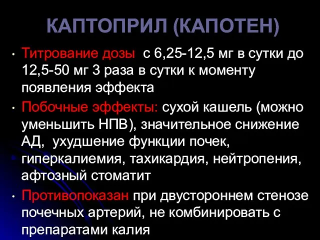 КАПТОПРИЛ (КАПОТЕН) Титрование дозы: с 6,25-12,5 мг в сутки до 12,5-50