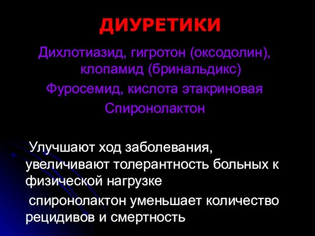 ДИУРЕТИКИ Дихлотиазид, гигротон (оксодолин), клопамид (бринальдикс) Фуросемид, кислота этакриновая Спиронолактон Улучшают