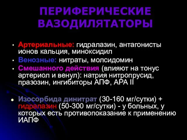 ПЕРИФЕРИЧЕСКИЕ ВАЗОДИЛЯТАТОРЫ Артериальные: гидралазин, антагонисты ионов кальция, миноксидил Венозные: нитраты, молсидомин