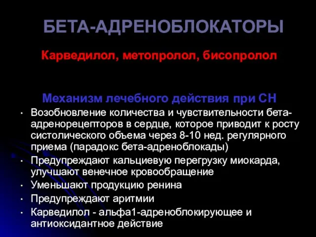 БЕТА-АДРЕНОБЛОКАТОРЫ Карведилол, метопролол, бисопролол При застойной СН уменьшают смертность, улучшают ход