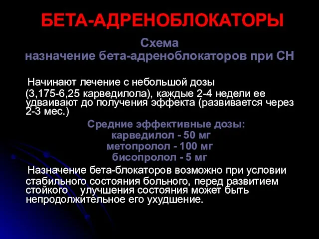 БЕТА-АДРЕНОБЛОКАТОРЫ Схема назначение бета-адреноблокаторов при СН Начинают лечение с небольшой дозы