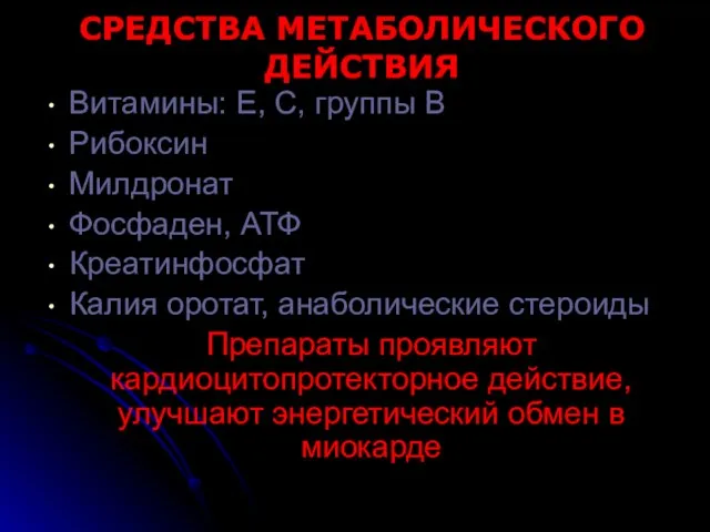 СРЕДСТВА МЕТАБОЛИЧЕСКОГО ДЕЙСТВИЯ Витамины: Е, С, группы В Рибоксин Милдронат Фосфаден,