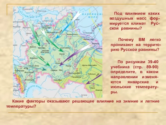 Под влиянием каких воздушных масс фор-мируется климат Рус-ской равнины? Почему ВМ