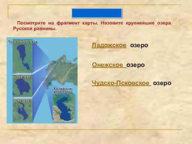 Посмотрите на фрагмент карты. Назовите крупнейшие озера Русской равнины. Ладожское озеро Онежское озеро Чудско-Псковское озеро