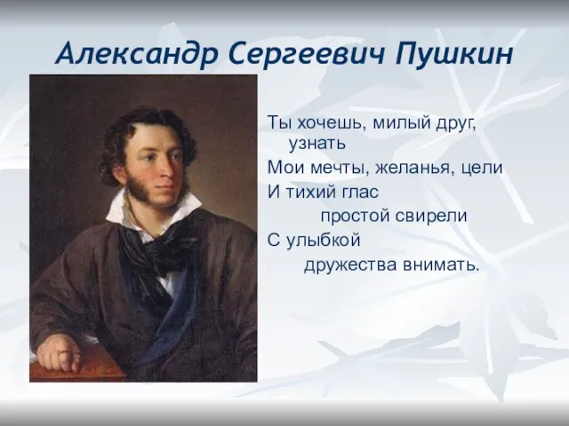 Александр Сергеевич Пушкин Ты хочешь, милый друг, узнать Мои мечты, желанья,