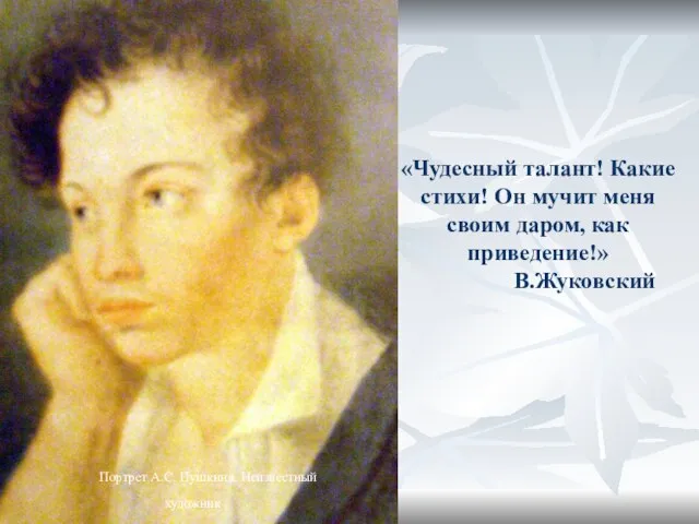 «Чудесный талант! Какие стихи! Он мучит меня своим даром, как приведение!»