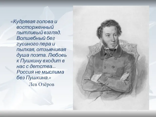 «Кудрявая голова и восторженный пытливый взгляд. Волшебный бег гусиного пера и