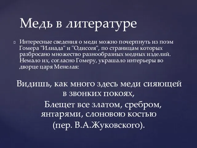 Интересные сведения о меди можно почерпнуть из поэм Гомера "Илиада" и