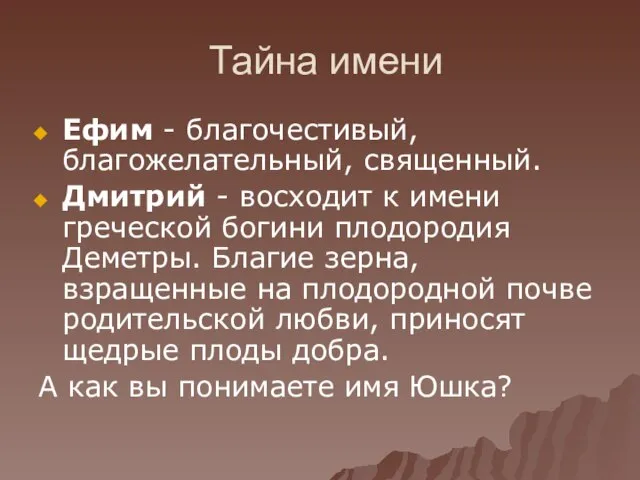 Тайна имени Ефим - благочестивый, благожелательный, священный. Дмитрий - восходит к