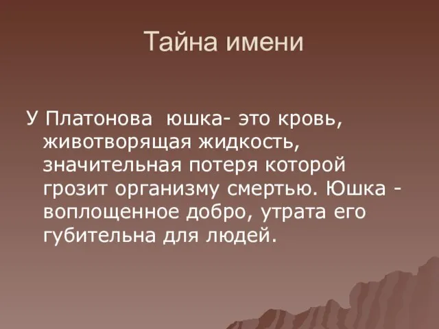 Тайна имени У Платонова юшка- это кровь, животворящая жидкость, значительная потеря