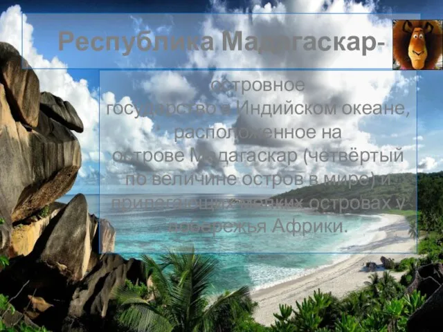 Республика Мадагаскар- островное государство в Индийском океане, расположенное на острове Мадагаскар