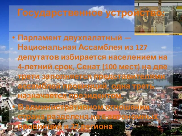 Государственное устройство: Парламент двухпалатный — Национальная Ассамблея из 127 депутатов избирается