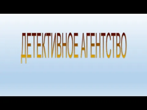 ДЕТЕКТИВНОЕ АГЕНТСТВО