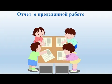 Отчет о проделанной работе