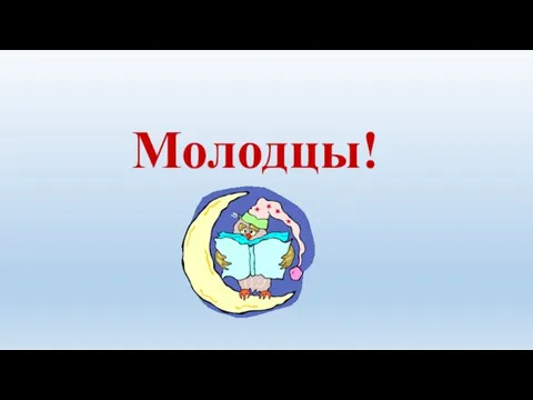 Молодцы!