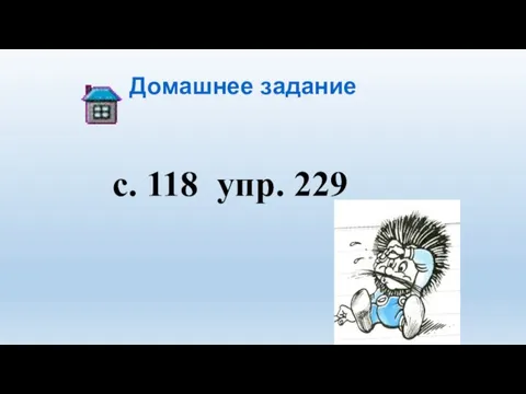 Домашнее задание с. 118 упр. 229