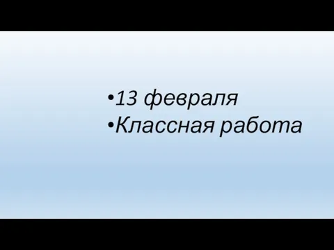 13 февраля Классная работа