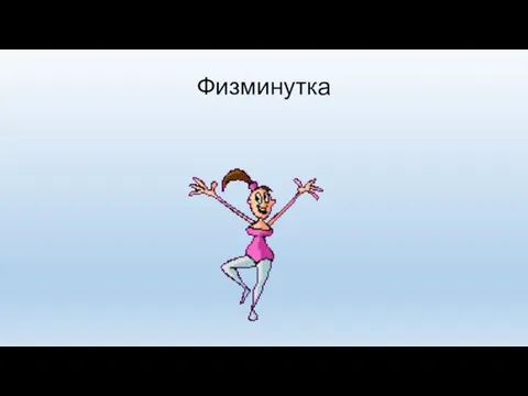 Физминутка