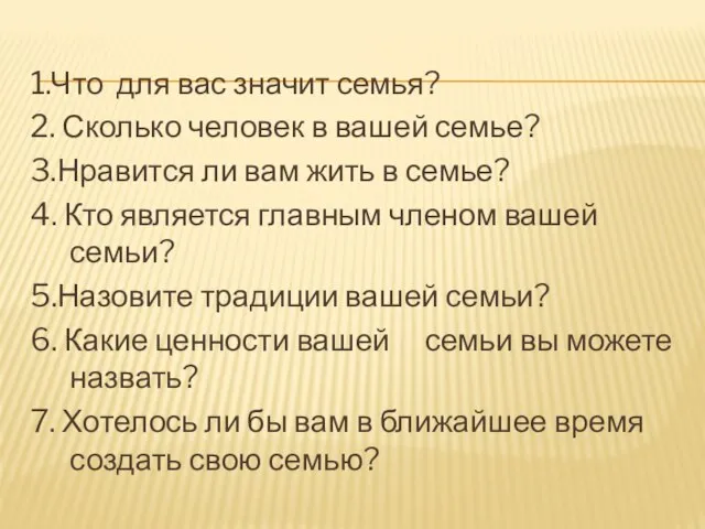 1.Что для вас значит семья? 2. Сколько человек в вашей семье?