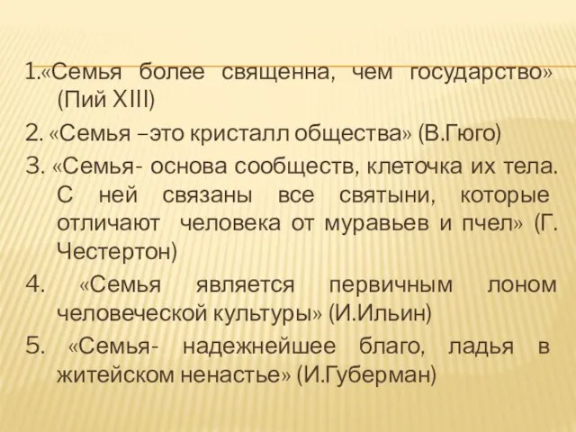 1.«Семья более священна, чем государство» (Пий XIII) 2. «Семья –это кристалл