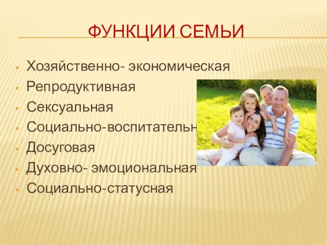 Функции семьи Хозяйственно- экономическая Репродуктивная Сексуальная Социально-воспитательная Досуговая Духовно- эмоциональная Социально-статусная