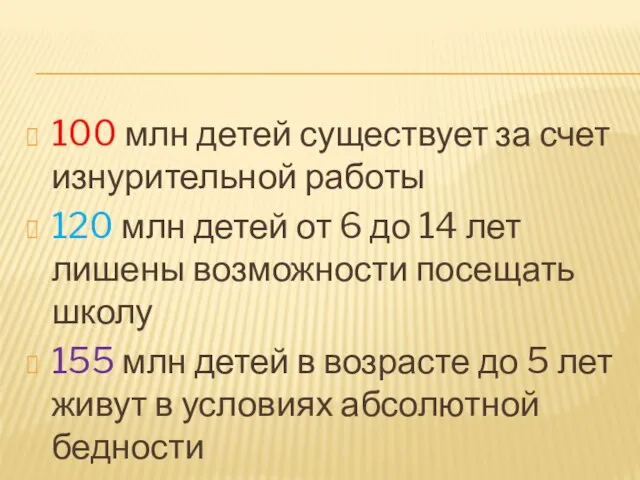 100 млн детей существует за счет изнурительной работы 120 млн детей