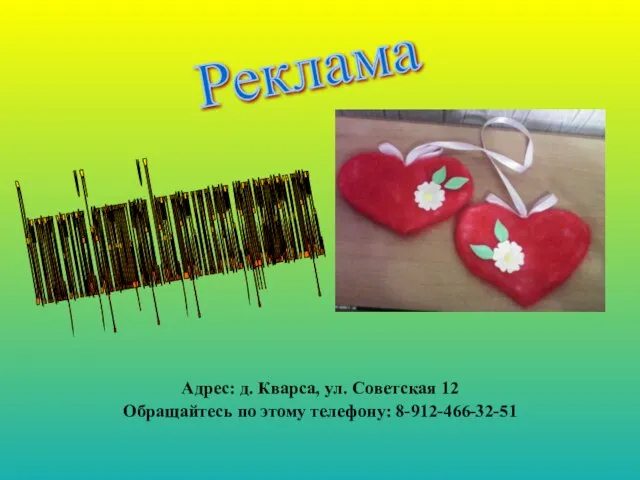 Адрес: д. Кварса, ул. Советская 12 Обращайтесь по этому телефону: 8-912-466-32-51