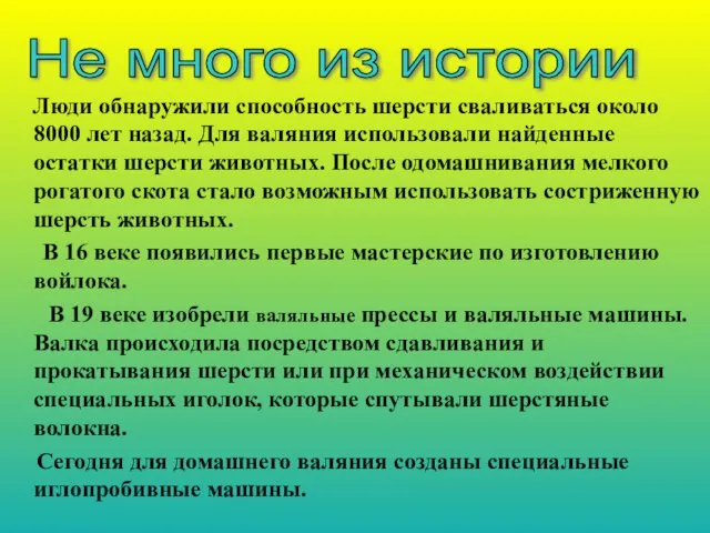 Люди обнаружили способность шерсти сваливаться около 8000 лет назад. Для валяния