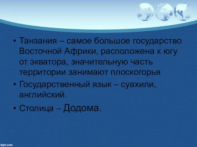 Танзания – самое большое государство Восточной Африки, расположена к югу от