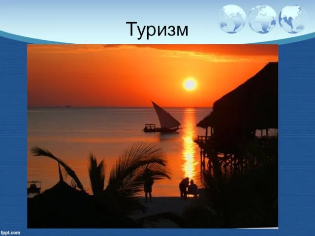 Туризм