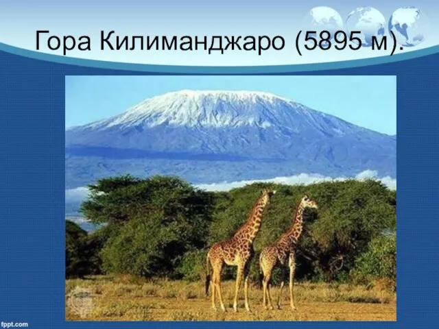 Гора Килиманджаро (5895 м).