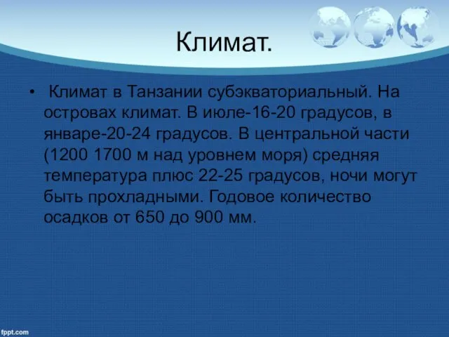 Климат. Климат в Танзании субэкваториальный. На островах климат. В июле-16-20 градусов,