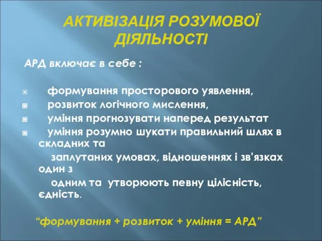 АКТИВІЗАЦІЯ РОЗУМОВОЇ ДІЯЛЬНОСТІ АРД включає в себе : формування просторового уявлення,