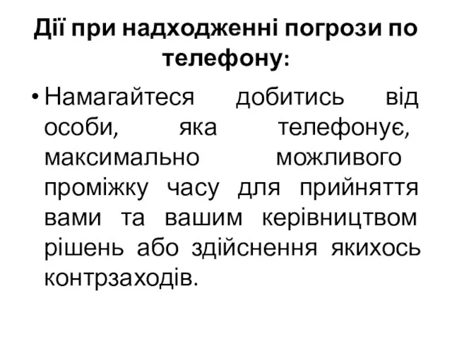 Дії при надходженні погрози по телефону: Намагайтеся добитись від особи, яка