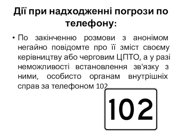 Дії при надходженні погрози по телефону: По закінченню розмови з анонімом