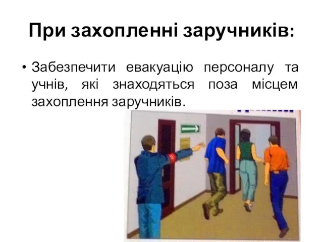 При захопленні заручників: Забезпечити евакуацію персоналу та учнів, які знаходяться поза місцем захоплення заручників.