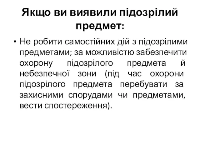 Якщо ви виявили підозрілий предмет: Не робити самостійних дій з підозрілими