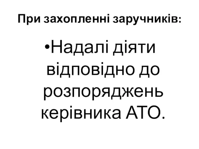 При захопленні заручників: Надалі діяти відповідно до розпоряджень керівника АТО.