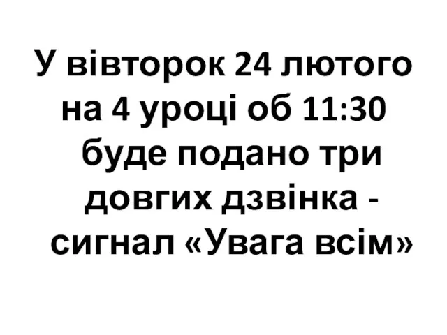 У вівторок 24 лютого на 4 уроці об 11:30 буде подано