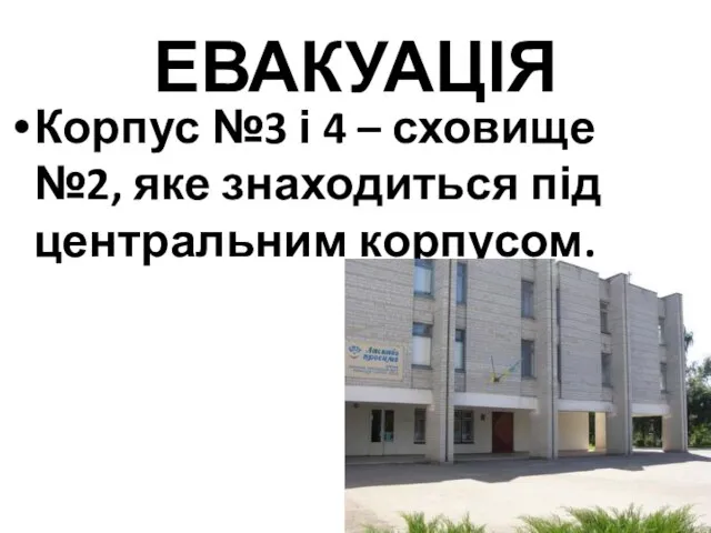 ЕВАКУАЦІЯ Корпус №3 і 4 – сховище №2, яке знаходиться під центральним корпусом.