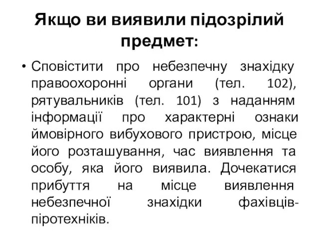 Якщо ви виявили підозрілий предмет: Сповістити про небезпечну знахідку правоохоронні органи