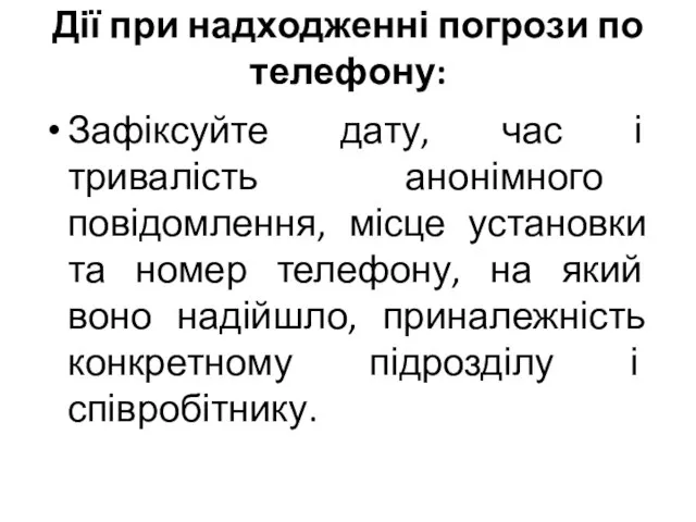 Дії при надходженні погрози по телефону: Зафіксуйте дату, час і тривалість