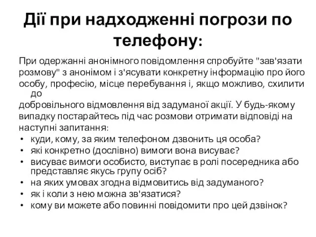 Дії при надходженні погрози по телефону: При одержанні анонімного повідомлення спробуйте