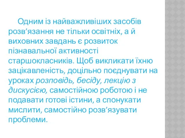 Одним із найважливіших засобів розв’язання не тільки освітніх, а й виховних